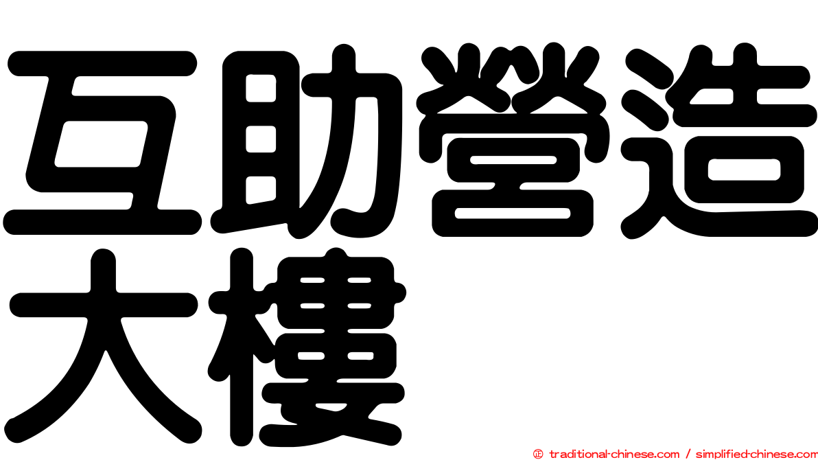 互助營造大樓