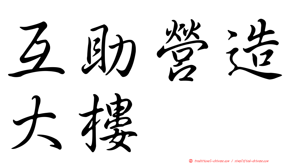 互助營造大樓