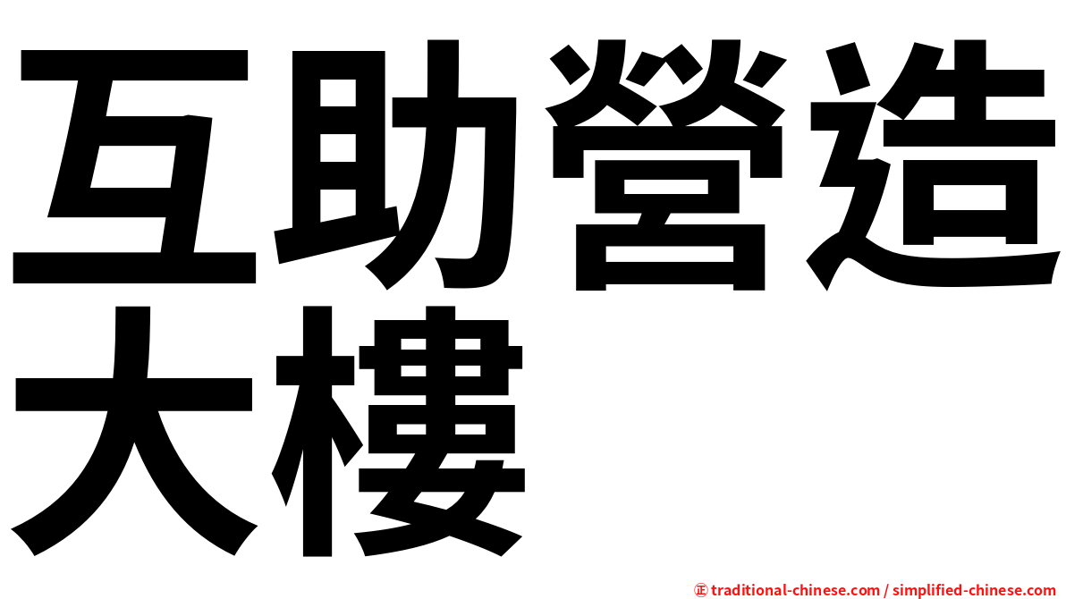互助營造大樓
