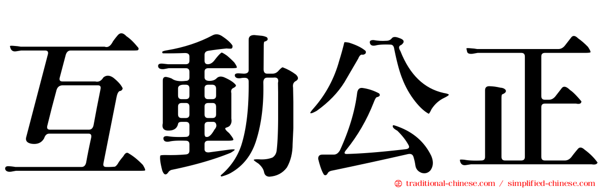 互動公正