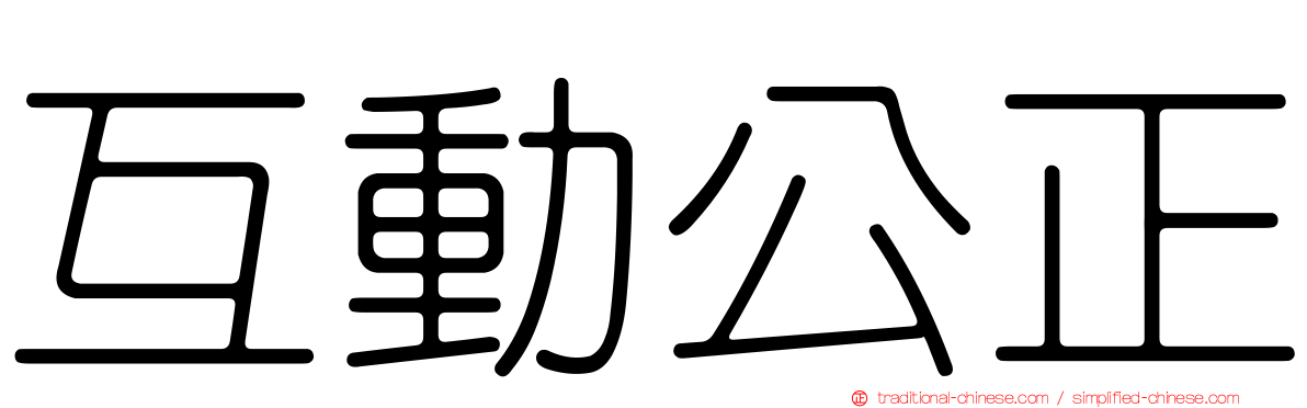 互動公正