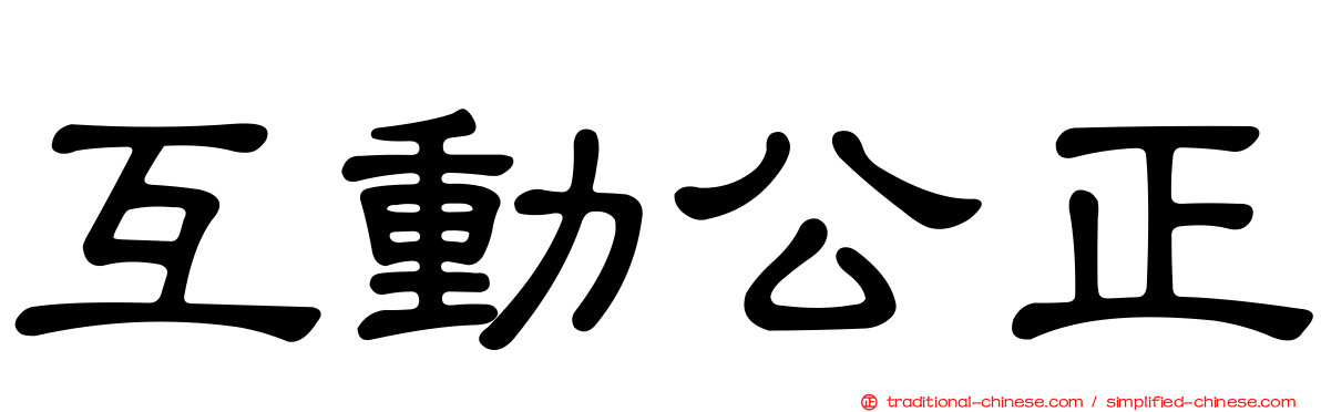 互動公正