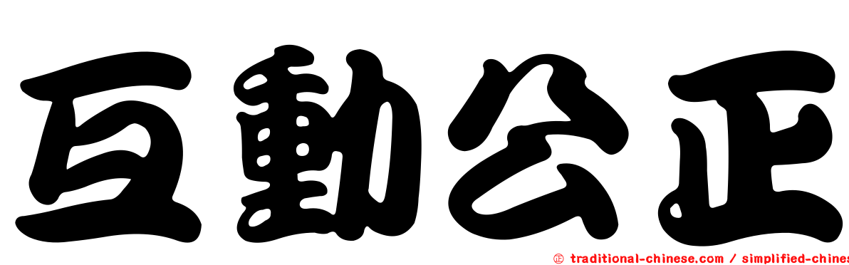 互動公正