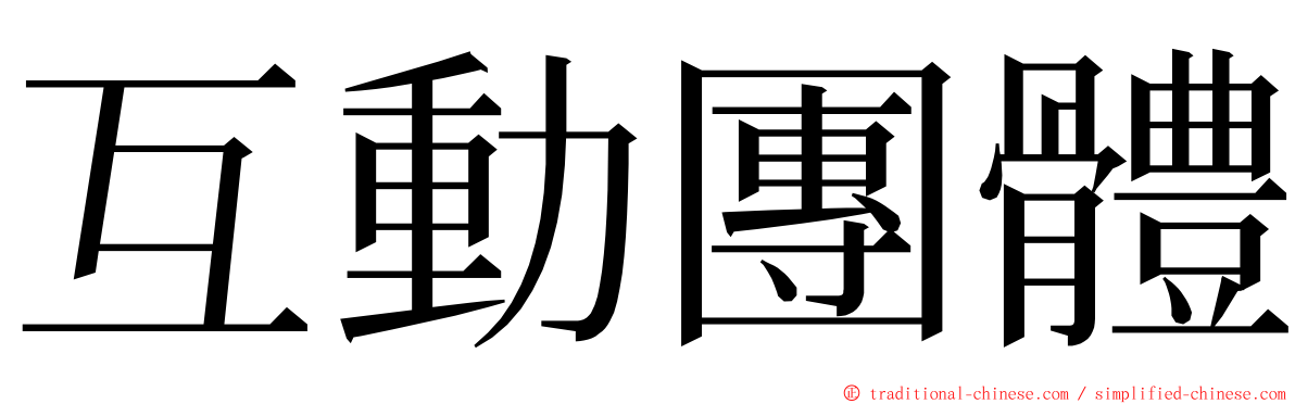 互動團體 ming font