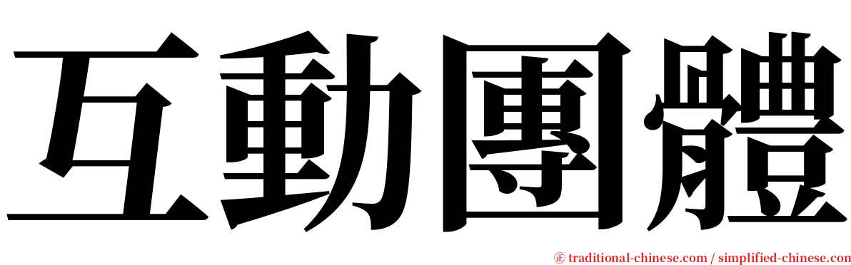 互動團體 serif font