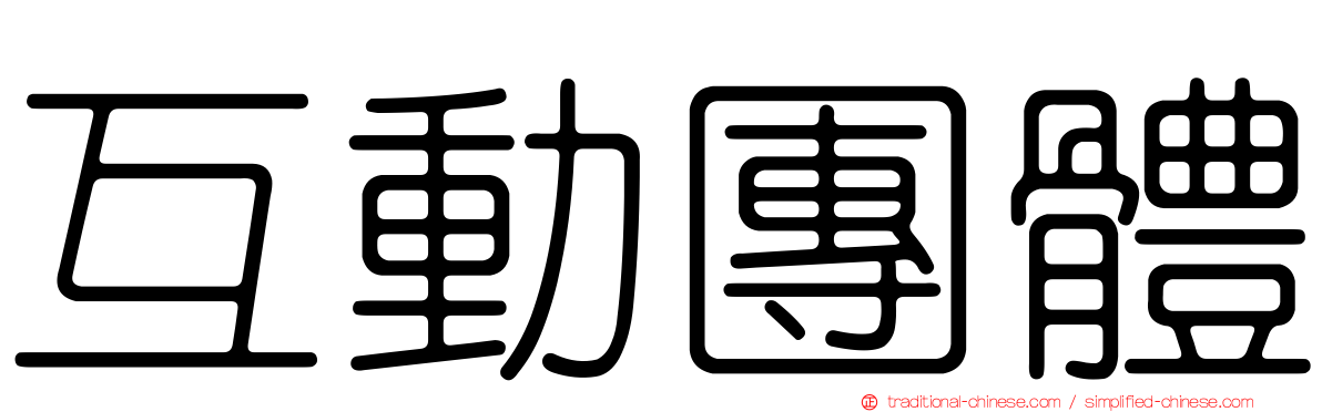 互動團體