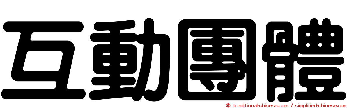 互動團體