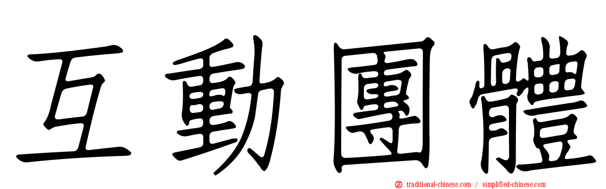 互動團體