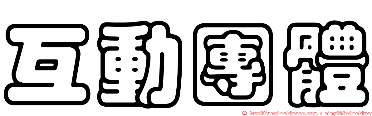 互動團體