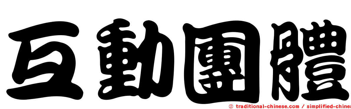 互動團體