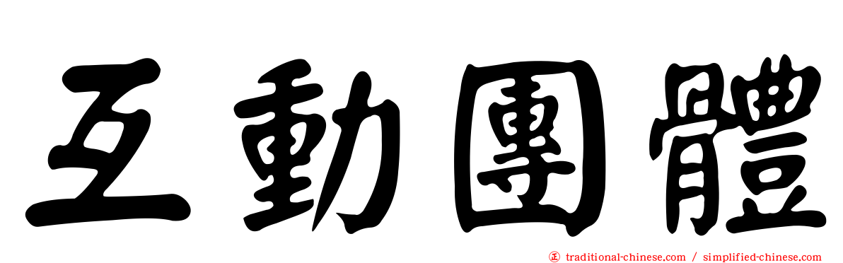 互動團體