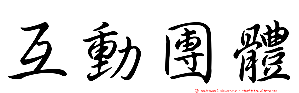 互動團體