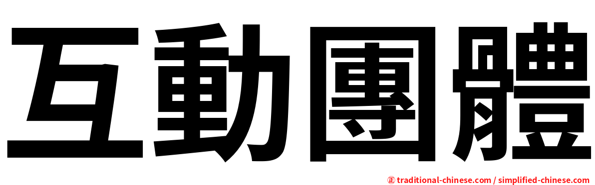 互動團體