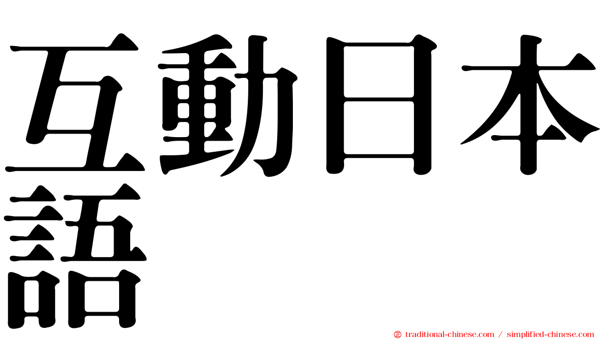 互動日本語