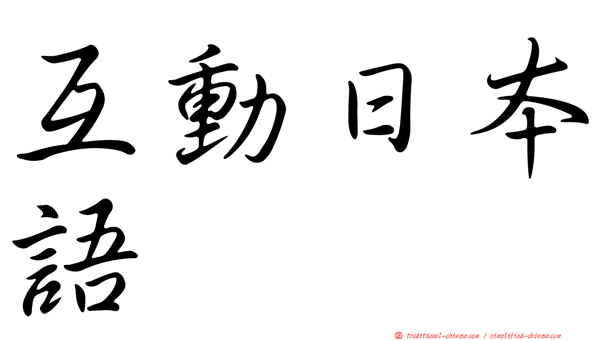 互動日本語