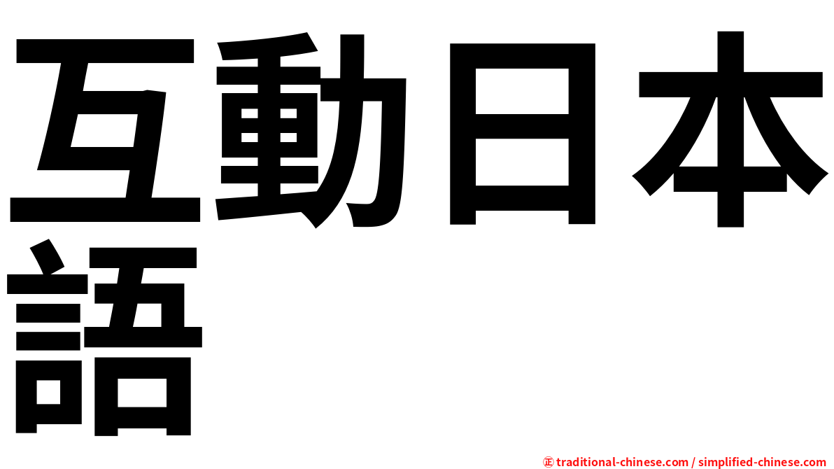 互動日本語