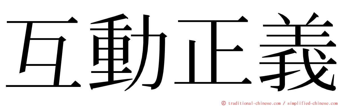 互動正義 ming font