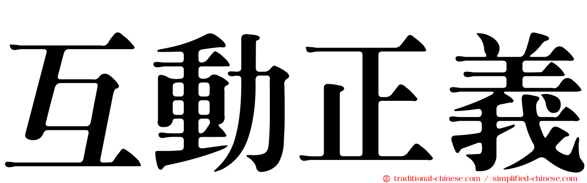 互動正義