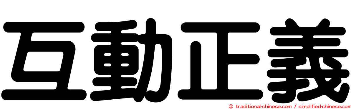 互動正義