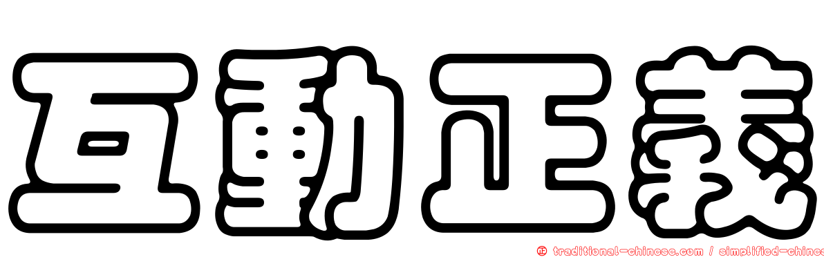 互動正義