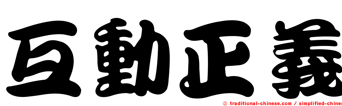 互動正義