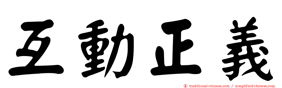 互動正義