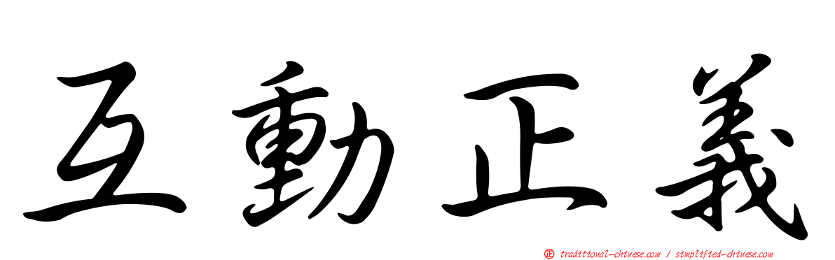 互動正義