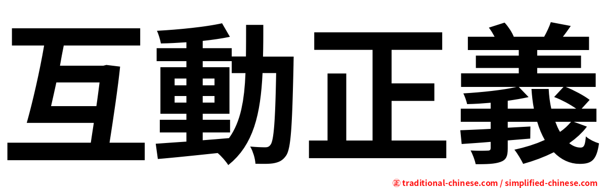 互動正義