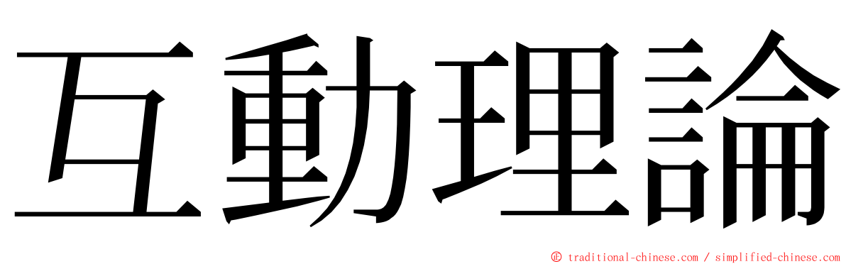 互動理論 ming font