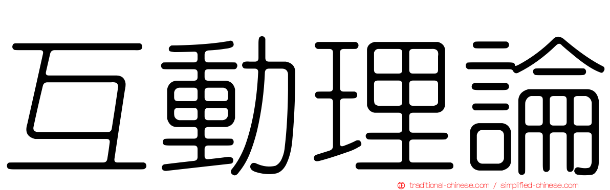 互動理論