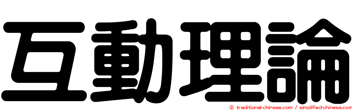 互動理論