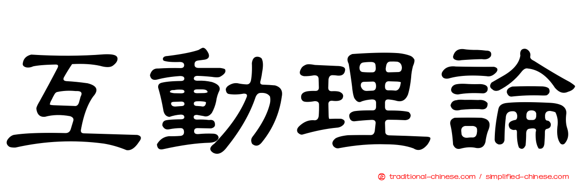 互動理論