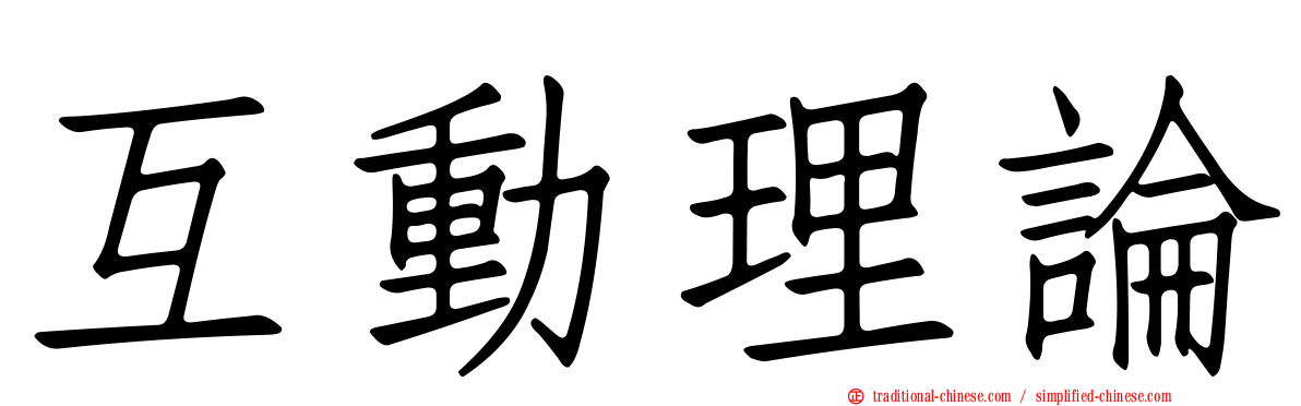 互動理論