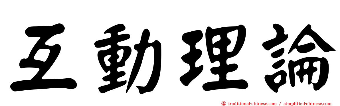 互動理論