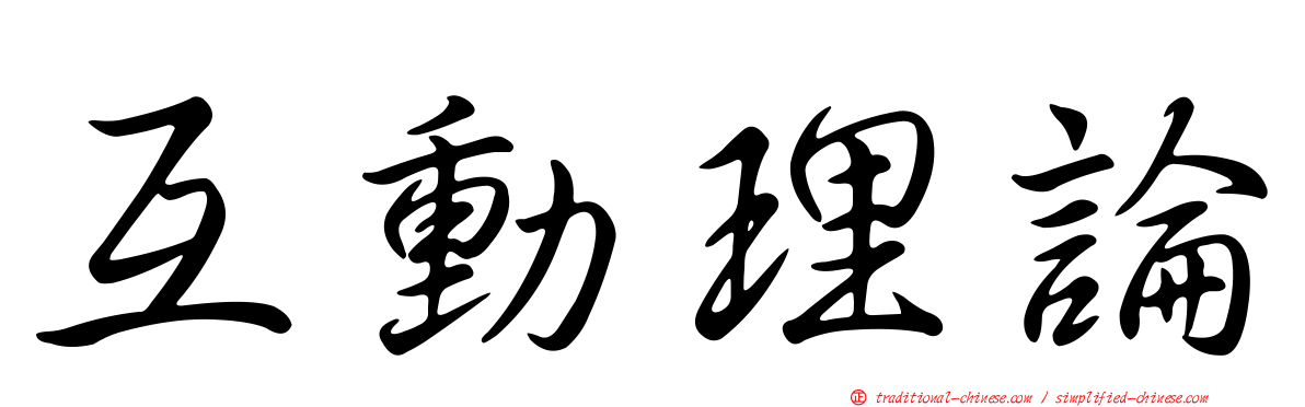 互動理論