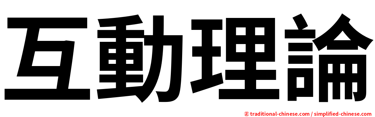 互動理論
