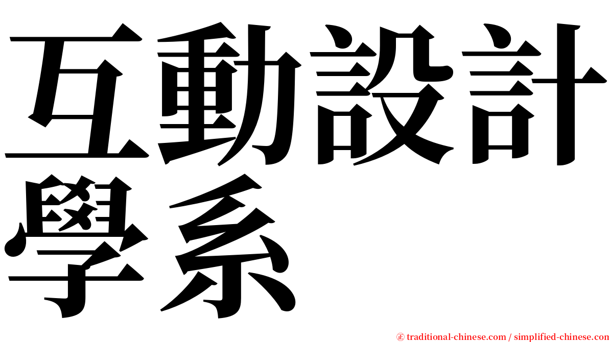 互動設計學系 serif font