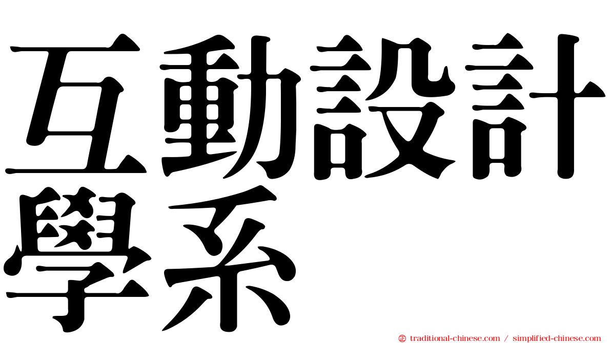 互動設計學系
