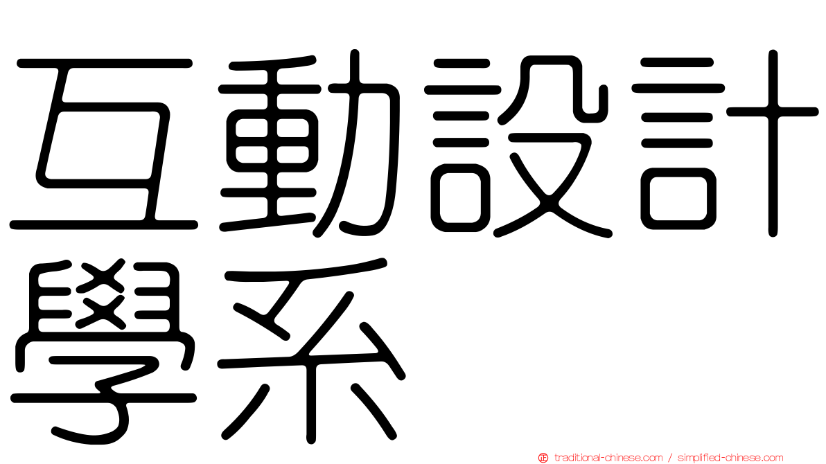 互動設計學系