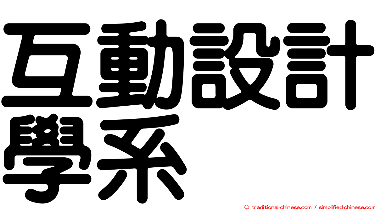 互動設計學系