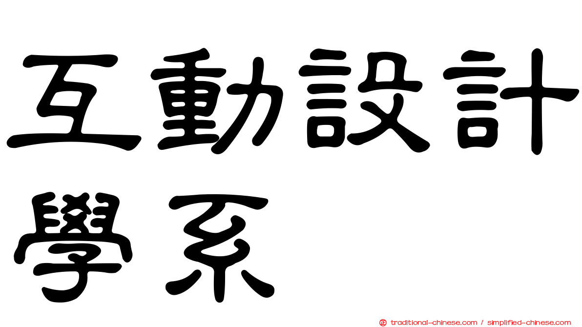互動設計學系