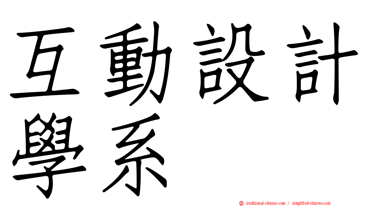 互動設計學系