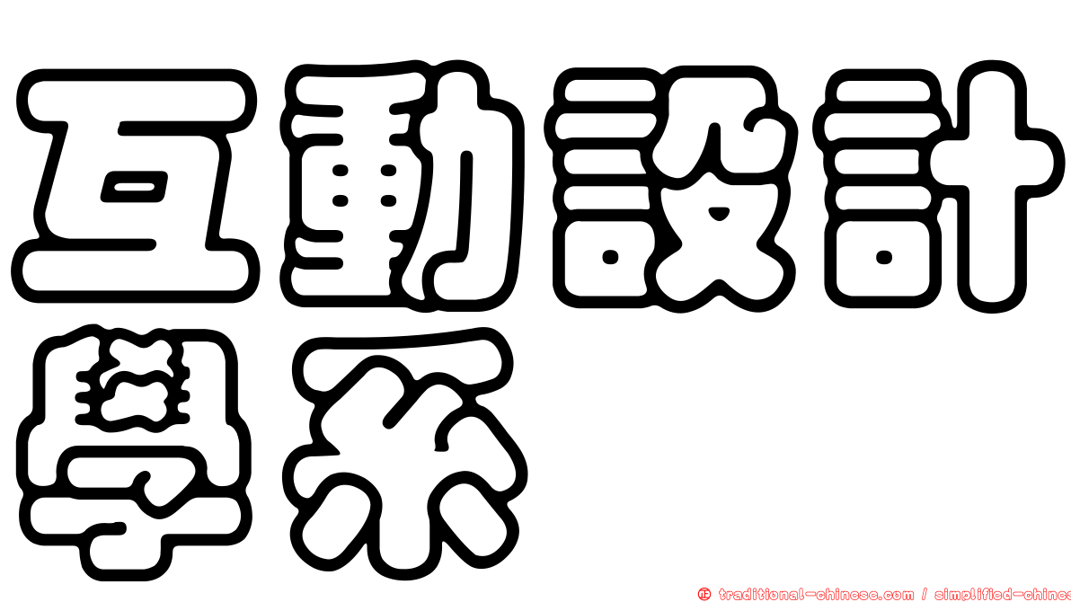 互動設計學系