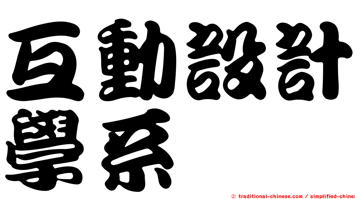 互動設計學系