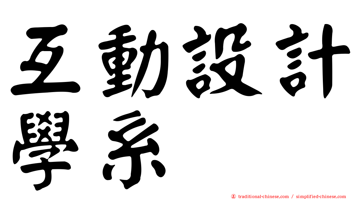 互動設計學系