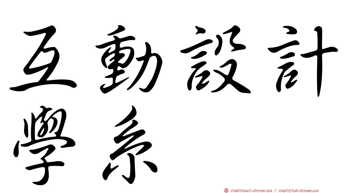 互動設計學系