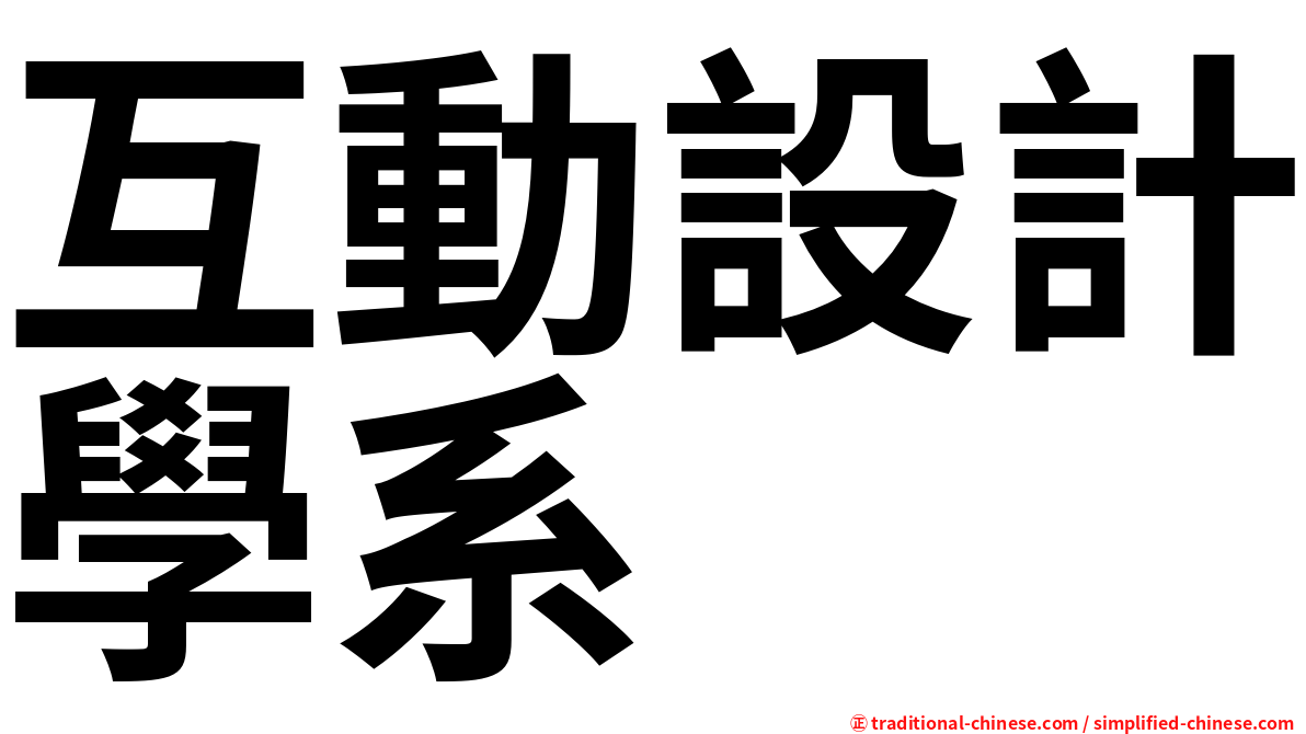 互動設計學系