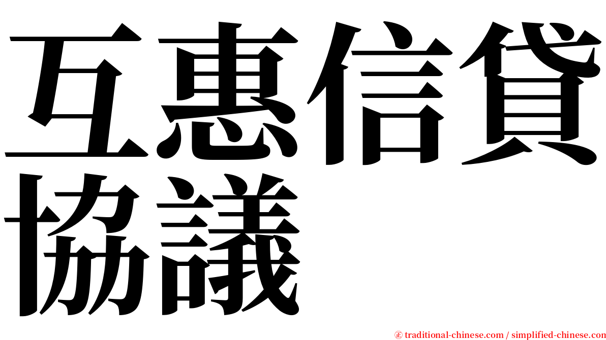 互惠信貸協議 serif font