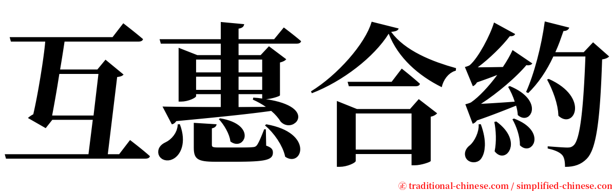 互惠合約 serif font