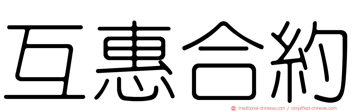 互惠合約